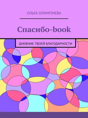 cover image of Спасибо-book. Дневник твоей благодарности